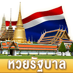หวยรัฐบาลไทย จ่ายบาทละ 1,000 - หวยนาคา