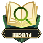 ขั้นตอนที่ 4: เลือกประเภทหวยและคีย์โพย