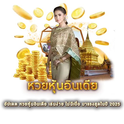 หวยหุ้นอินเดีย เล่นง่ายไม่มีเบื่อ - หวยนาคา