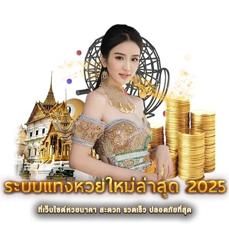 ระบบแทงหวยใหม่ล่าสุด 2026 - หวยนาคา