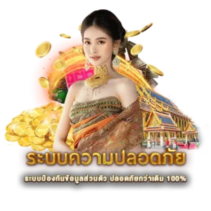 ระบบป้องกันข้อมูลส่วนตัว ปลอดภัยกว่าเดิม 100% หวยนาคา