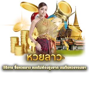 อัตราจ่ายรางวัลหวยลาว หวยนาคา สูงสุดบาทละ 1,000