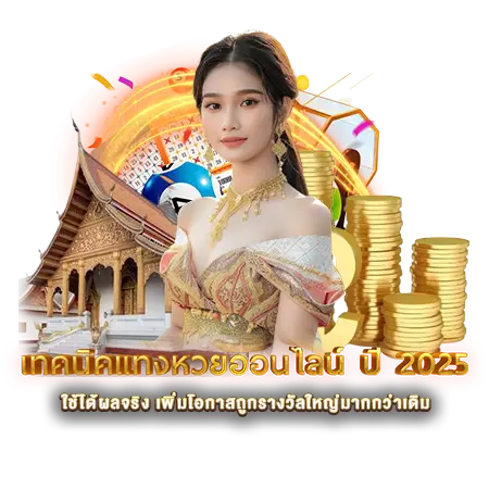 เทคนิคแทงหวยออนไลน์ใหม่ปี 2026 หวยนาคา