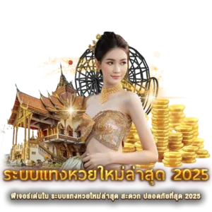 ฟีเจอร์เด่นในระบบแทงหวยใหม่ล่าสุด 2026 หวยนาคา