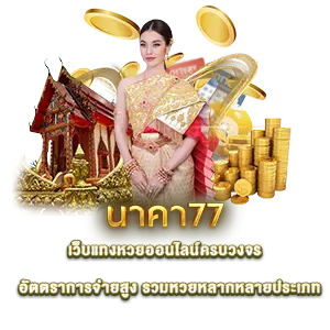 เทคนิคแทงนาคา77 - หวยนาคา
