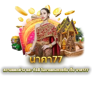 หวยยี่กี่ / นาคา77