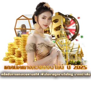 เคล็ดลับการแทงหวยตามสถิติ เพิ่มโอกาสถูกรางวัลใหญ่ หวยนาคา