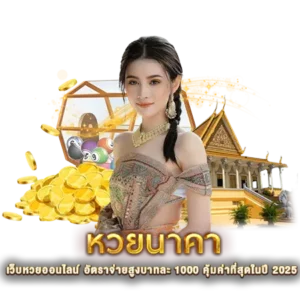 หวยนาคา เว็บหวยออนไลน์ จ่ายสูงสุดบาทละ 1,000 บาท คุ้มค่าที่สุดในปี 2026