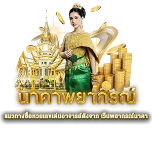นาคาพยากรณ์ - หวยนาคา