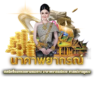 เทคนิคใช้นาคาพยากรณ์ - หวยนาคา