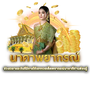 เลขเด็ดอาจารย์ดัง - หวยนาคา