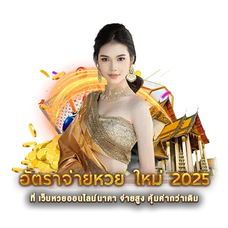 อัตราจ่ายหวย 2026 - หวยนาคา