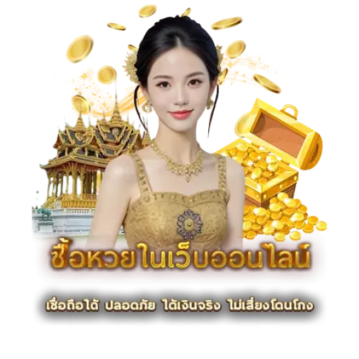 ซื้อหวยในเว็บออนไลน์ | หวยนาคา