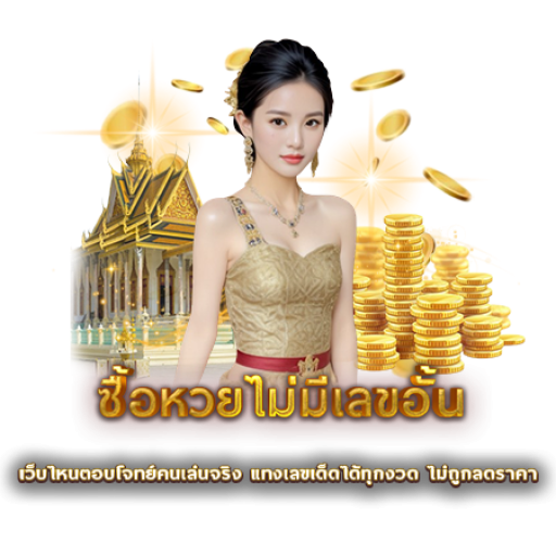 ซื้อหวยไม่มีเลขอั้น | หวยนาคา
