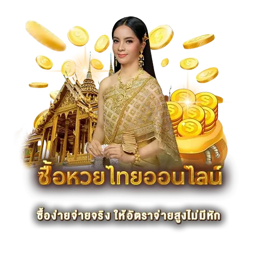 ซื้อหวยไทยออนไลน์ | หวยนาคา