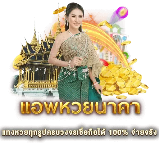 แอ พ หวย นาคา | หวยนาคา