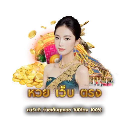 หวย เว็บ ตรง | หวยนาคา