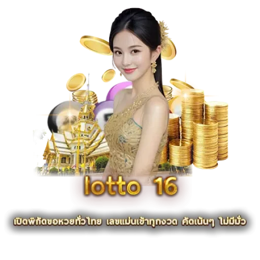 lotto 16 | หวยนาคา