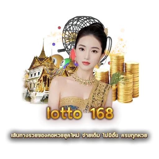 lotto 168 | หวยนาคา