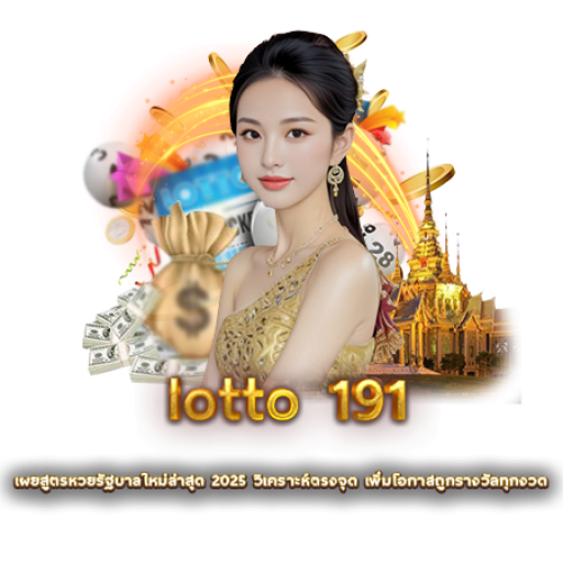 lotto 191 | หวยนาคา