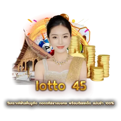 lotto 45 | หวยนาคา