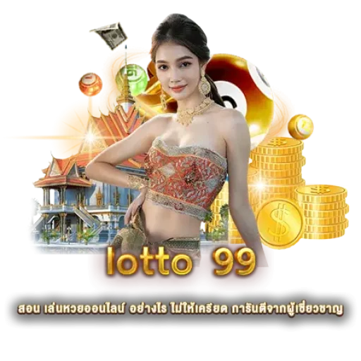 lotto 99 | หวยนาคา