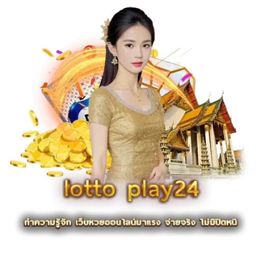 lotto play24 | หวยนาคา