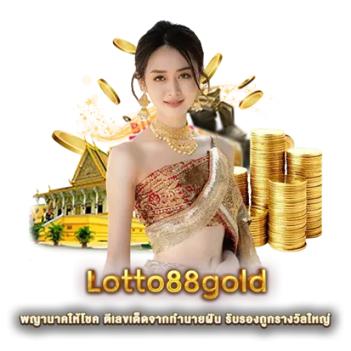 Lotto88gold | หวยนาคา