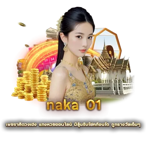 naka 01 | หวยนาคา