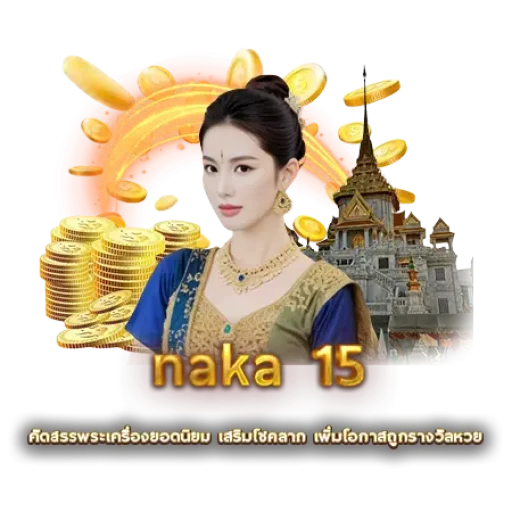 naka15 | หวยนาคา