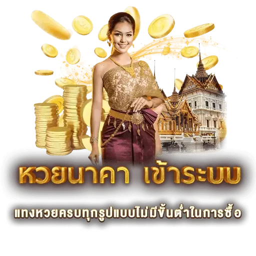 หวยนาคา เข้าระบบ | หวยนาคา