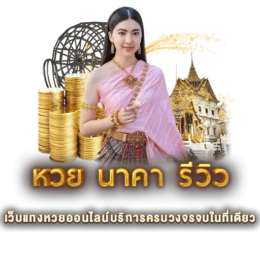 นาคา รีวิว | หวยนาคา