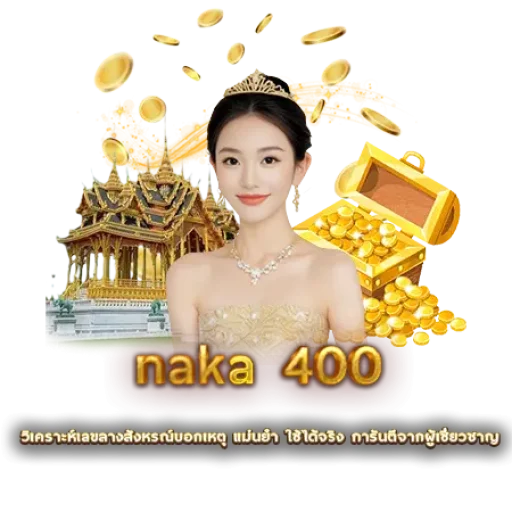naka 400 | หวยนาคา