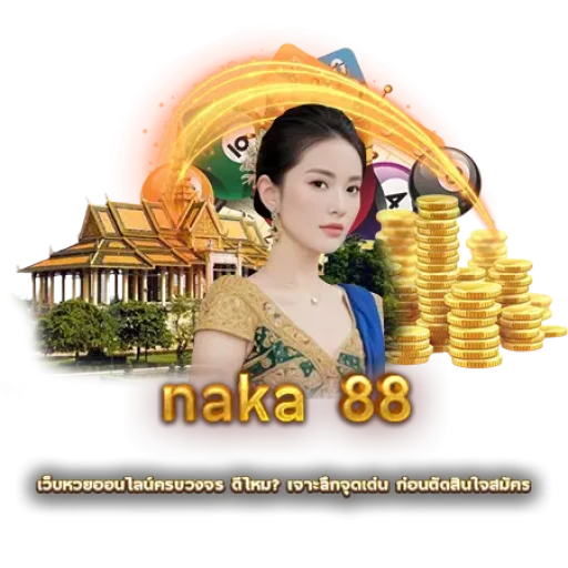 naka 88 | หวยนาคา