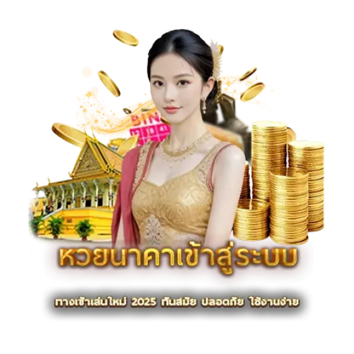 หวยนาคาเข้าสู่ระบบ | หวยนาคา