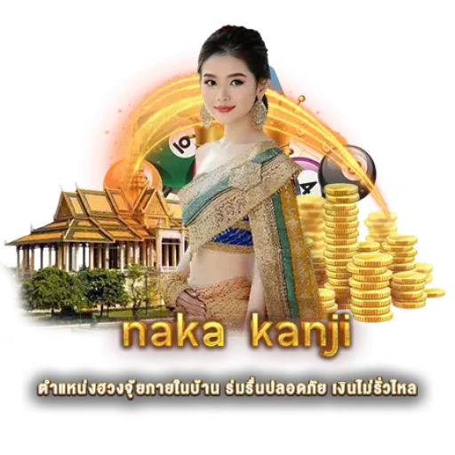 naka kanji | หวยนาคา