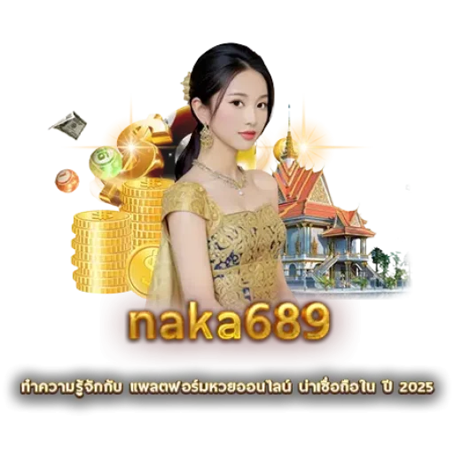 naka689 | หวยนาคา