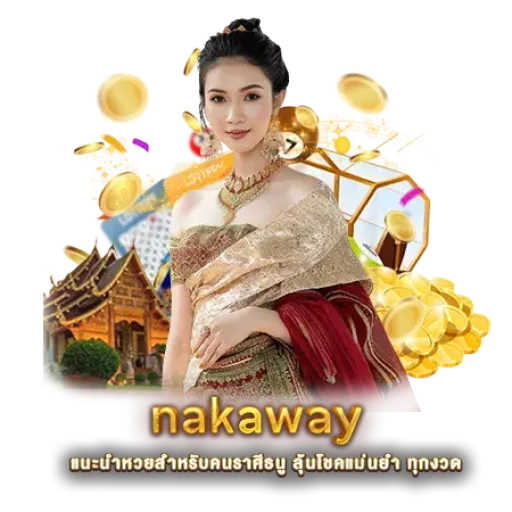 nakaway | หวยนาคา