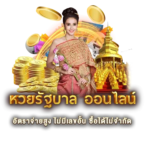 หวยรัฐบาล ออนไลน์ | หวยนาคา