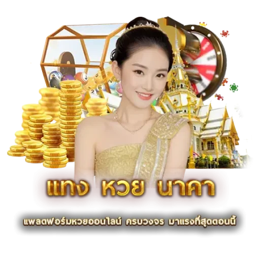 แทง หวย นาคา | หวยนาคา