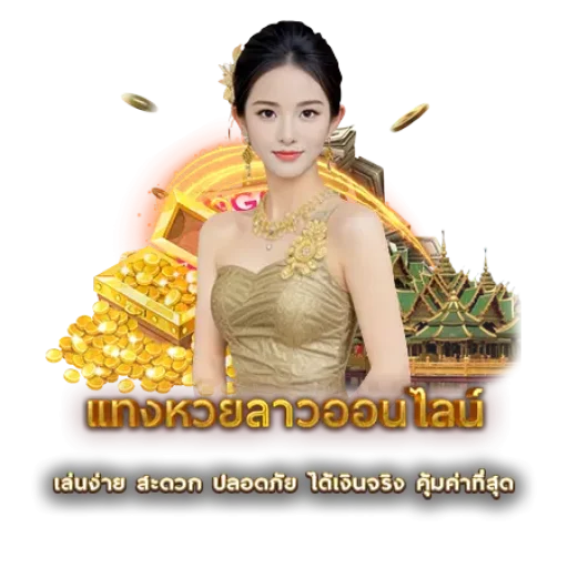 แทงหวยลาวออนไลน์ | หวยนาคา