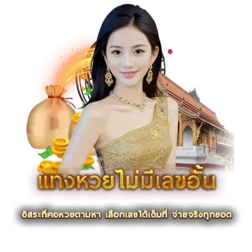 แทงหวยไม่มีเลขอั้น | หวยนาคา