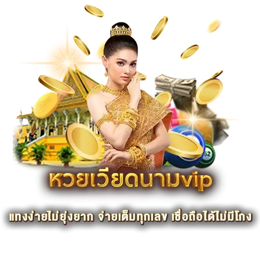 หวยเวียดนามvip | หวยนาคา