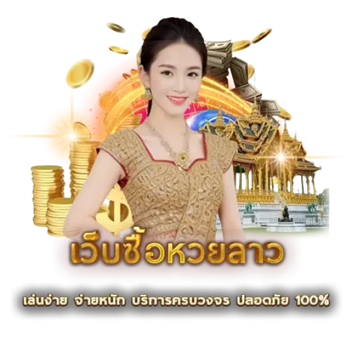 เว็บซื้อหวยลาว | หวยนาคา