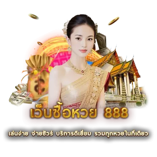 เว็บซื้อหวย 888 | หวยนาคา