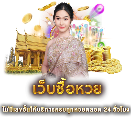 เว็บซื้อหวย | หวยนาคา
