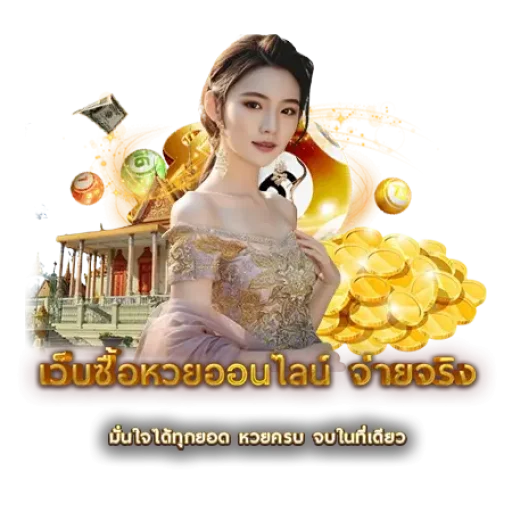 เว็บซื้อหวยออนไลน์ จ่ายจริง | หวยนาคา