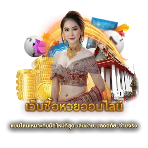 เว็บซื้อหวยออนไลน์ | หวยนาคา