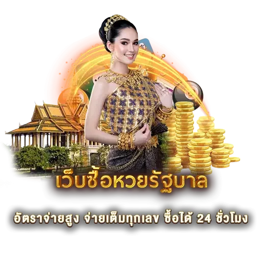 เว็บซื้อหวยรัฐบาล | หวยนาคา