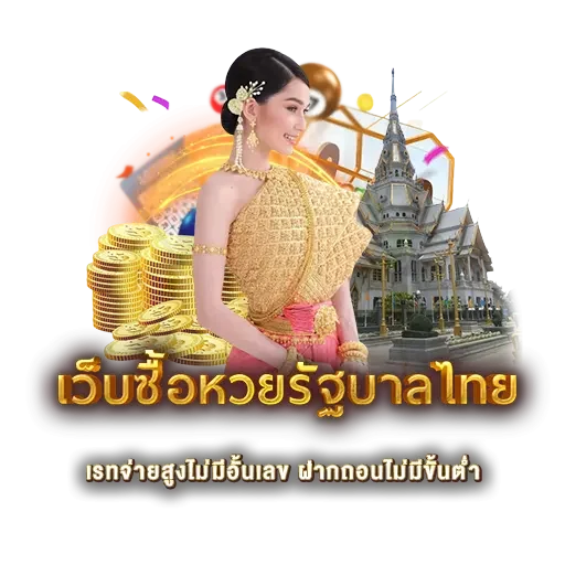 เว็บซื้อหวยรัฐบาลไทย | หวยนาคา
